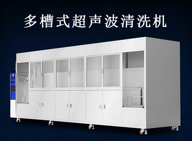 多槽超聲波清洗機價格