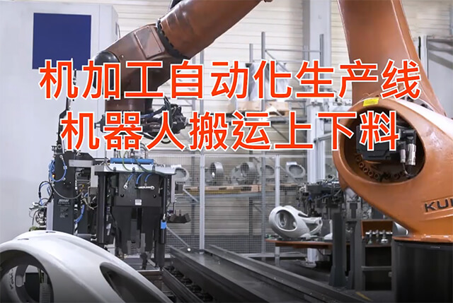 機加工上下料機器人